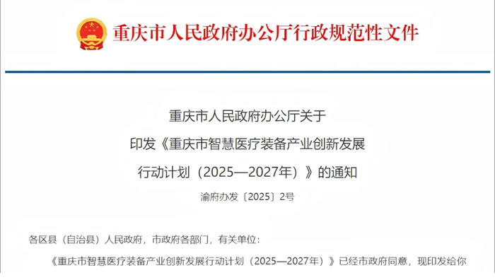Closely follow policy trends and interpret the new opportunities for smart healthcare in Chongqing