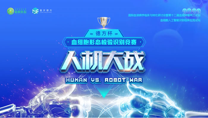 The 2023 International Hematology Forum witnessed a "man vs. machine battle" <br>German AI surpasses the experts in morphological examination
